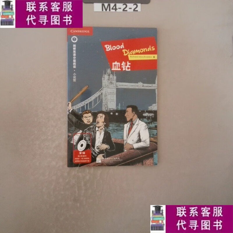 【二手9成新】血钻英汉对照 /麦克安德鲁 北京语言大学出版社