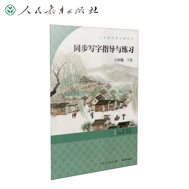 同步写字指导与练习 六年级下册 六年级下 语文