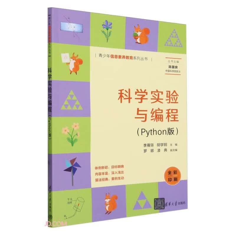 科学实验与编程(Python版全彩印刷)/青少年信息素养教育系列丛书封面