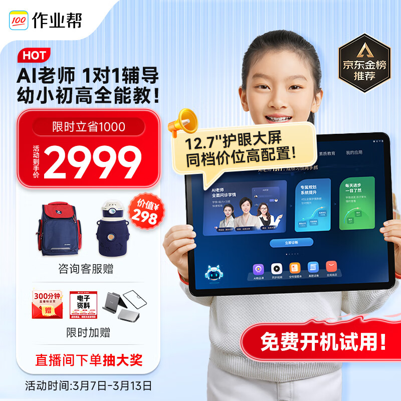 作业帮AI学习机T20Pro+ 学习机平板小学到高中全科作业辅导精准学 赠80万元学习资源 家教机12.7''8+256G高性价比高么？