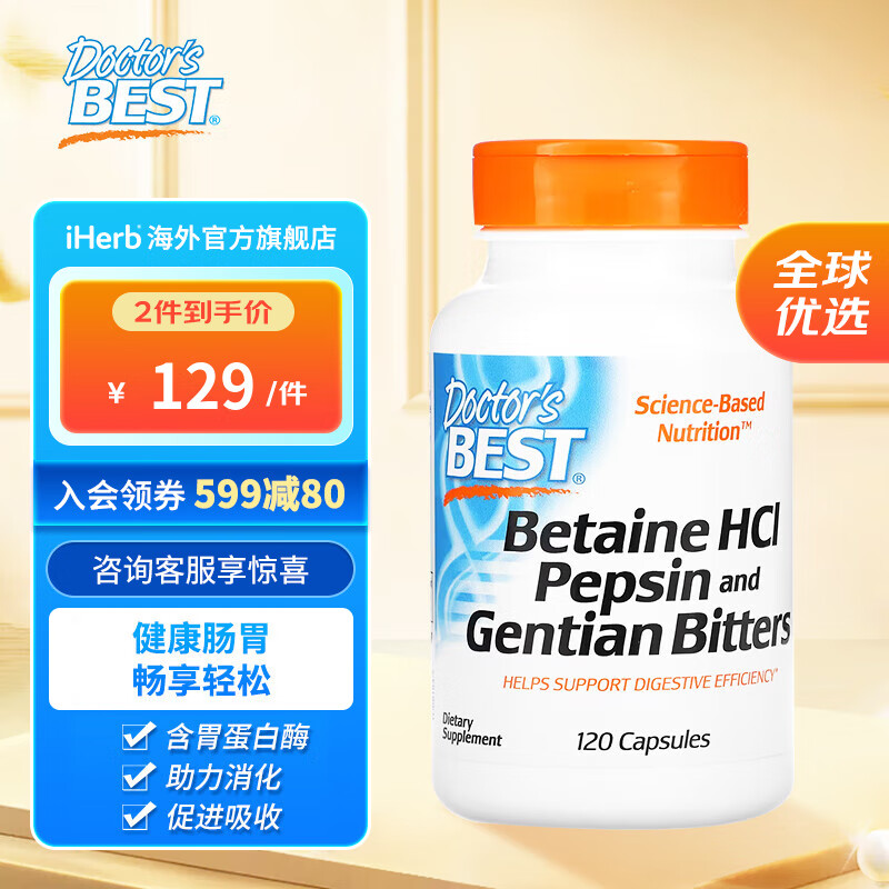 Doctor's Best 盐酸甜菜碱胶囊 增强免疫调节肠胃健康舒缓便秘腹泻 120粒