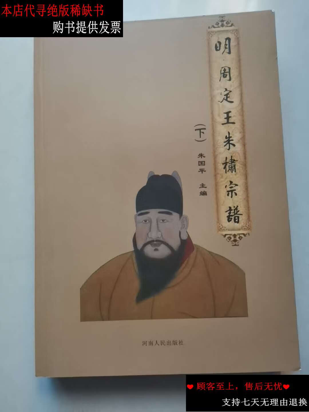 【二手书9成新】明·周定王朱橚宗谱下册 /朱国平 河南人民