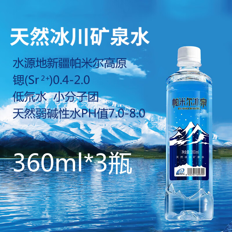 帕米尔远古天然冰川矿泉水新疆帕米尔弱碱性低氘小分子团瓶装水
