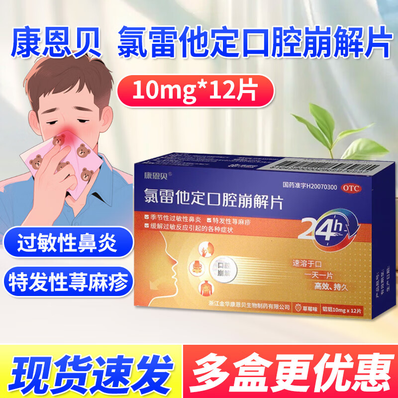 康恩贝 氯雷他定口腔崩解片 10mg*12片/盒 用于治疗季节性过敏性鼻炎 特发性荨麻疹 1盒装【无需水服】