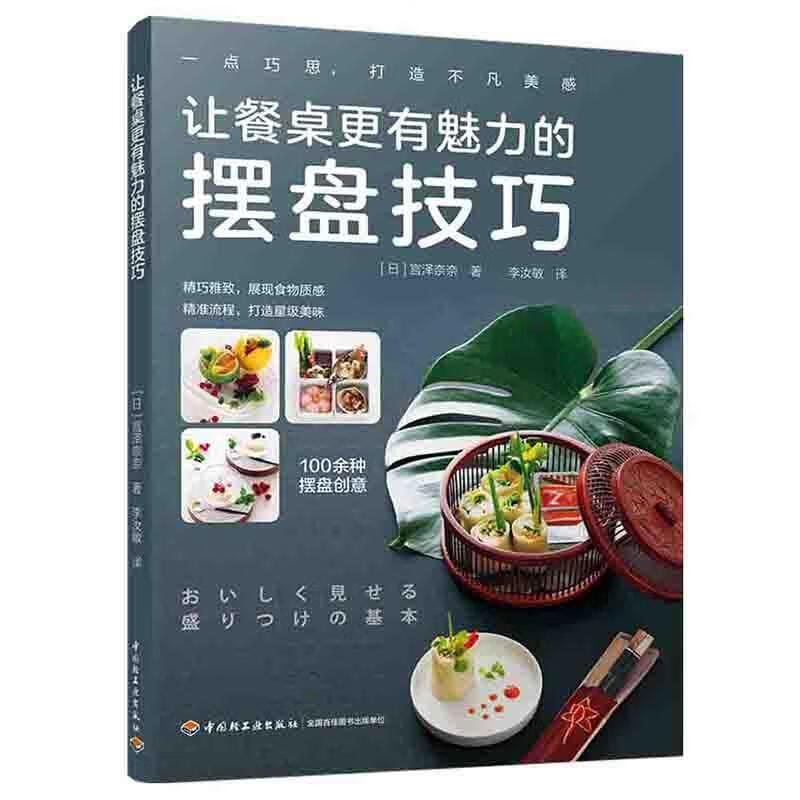 让餐桌更有魅力的摆盘技巧盘饰书籍西餐摆盘书摆盘书籍厨艺美食书