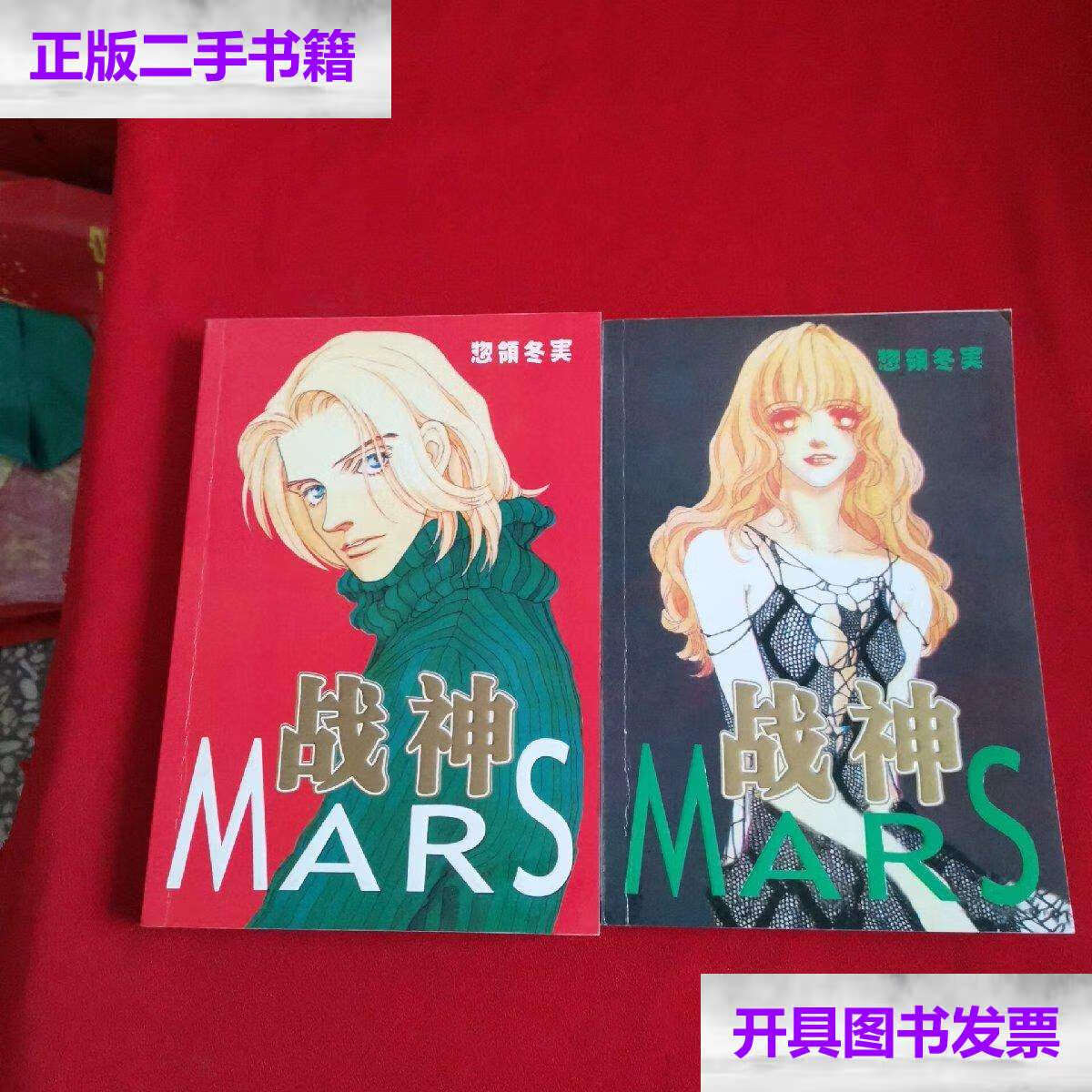 【二手9成新】合订本漫画《mars战神》2本全 /物领冬实 远方