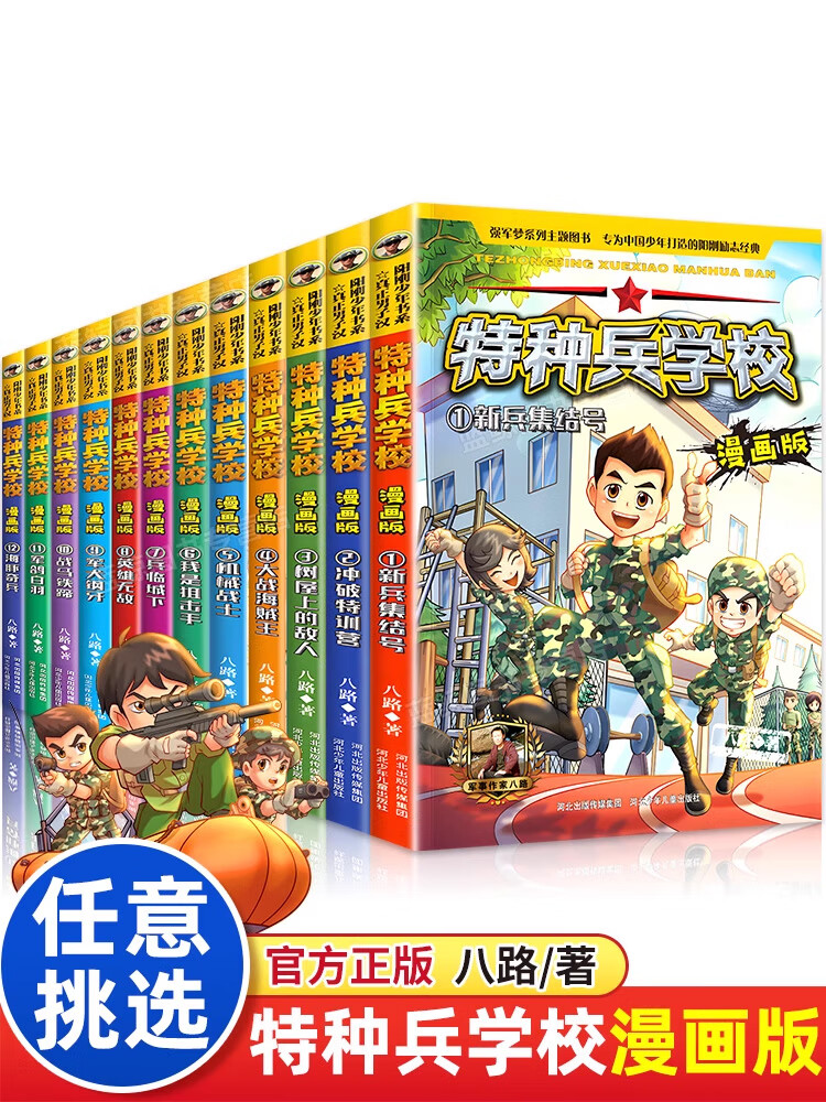 全套12册特种兵学书校小学生漫画书 儿童读物军事青少年励志书籍