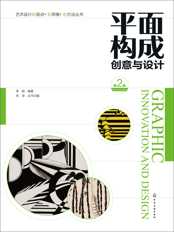 平面构成创意与设计(第2版)