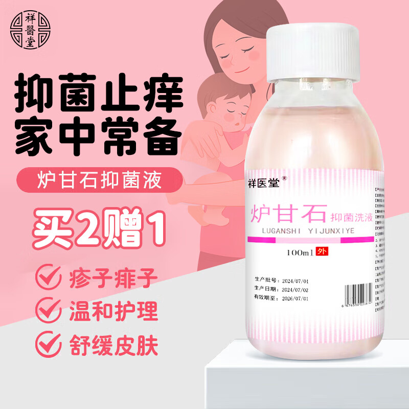 祥医堂炉甘石洗剂急性皮肤瘙痒阴部私处止痒成人儿童外用抑菌液100ml