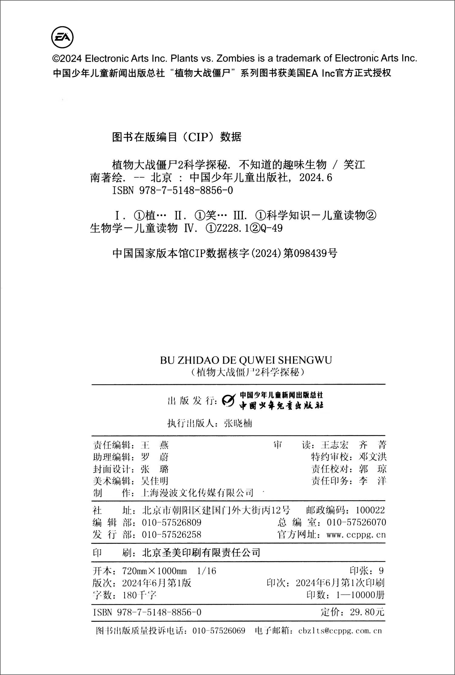 植物大战僵尸2科学探秘·不知道的趣味生物