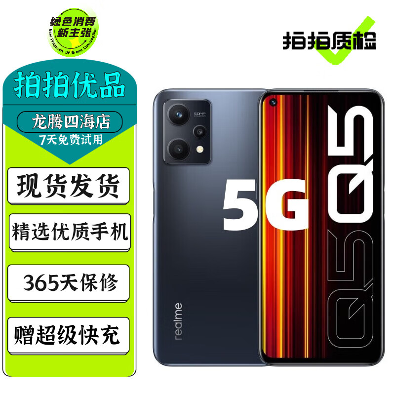 realme 真我Q5 / Q5 Pro 二手5G手机 6nm骁龙芯片 安卓智能拍照游戏全面屏手机 【Q5】魅影 12GB+256GB（Q5狂欢版） 95新
