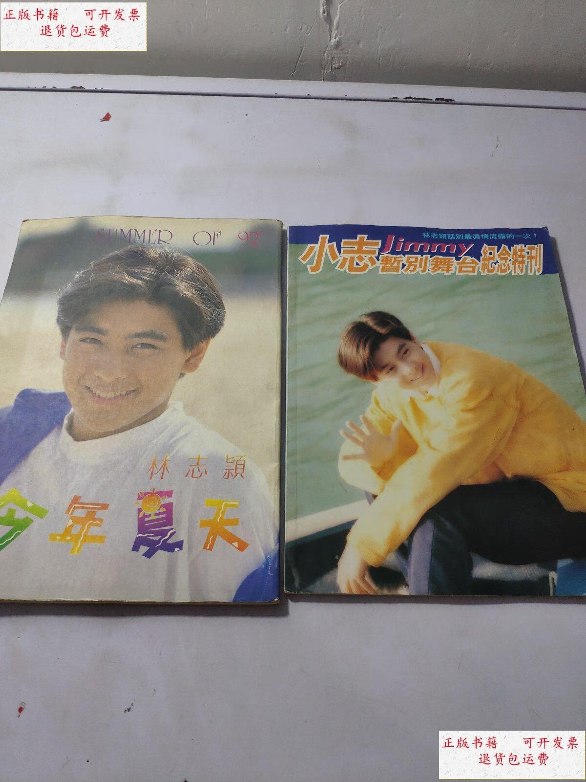 【二手9成新】林志颖 今年夏天,小志暂别舞台纪念特刊 /德强记书报社