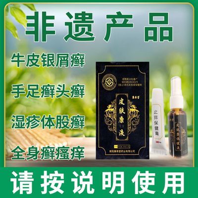康寿堂牛皮癣喷剂身瘙痒湿疹荨麻疹股癣手足癣抑制真菌老偏方【jd健康