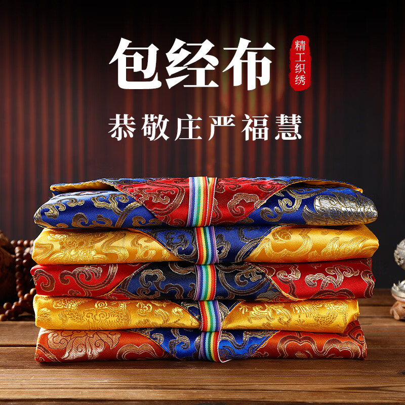 包经布藏式经书袋盖经布裹经抄经桌布经书袋盖像供曼其他收纳袋 150*150厘米金黄红蓝三色可选