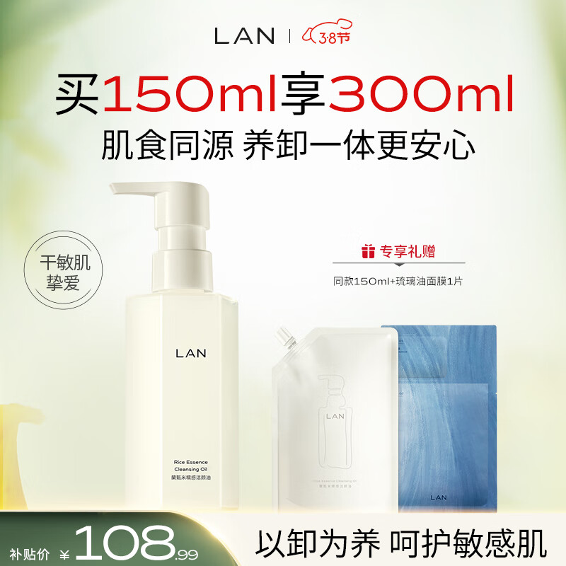 LAN兰臻米糯感卸妆油150ml敏感肌深层温和清洁眼唇洁颜油