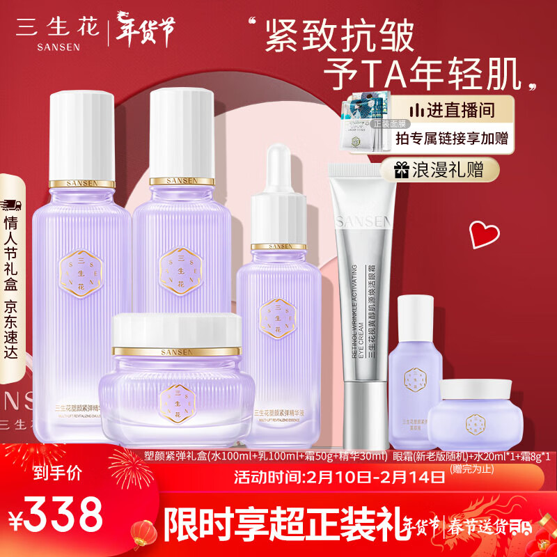 三生花百雀羚出品护肤品塑颜紧弹套装礼盒保湿提拉紧致淡纹水乳霜精华