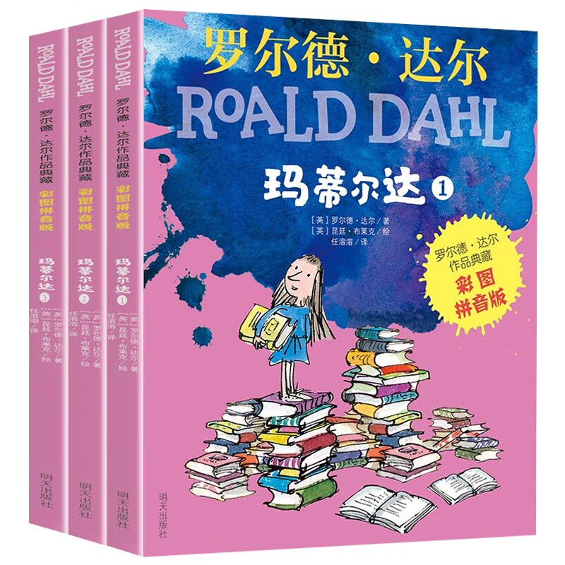 玛蒂尔达彩色图案拼音版全3册罗尔德达尔作品典藏明天出版社小学生