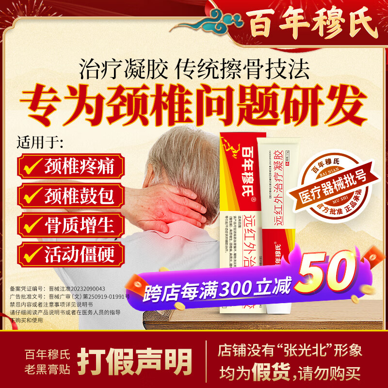 百年穆氏远红外治疗凝胶 适用腰肌劳损关节炎骨质增生颈椎肩周炎腰椎