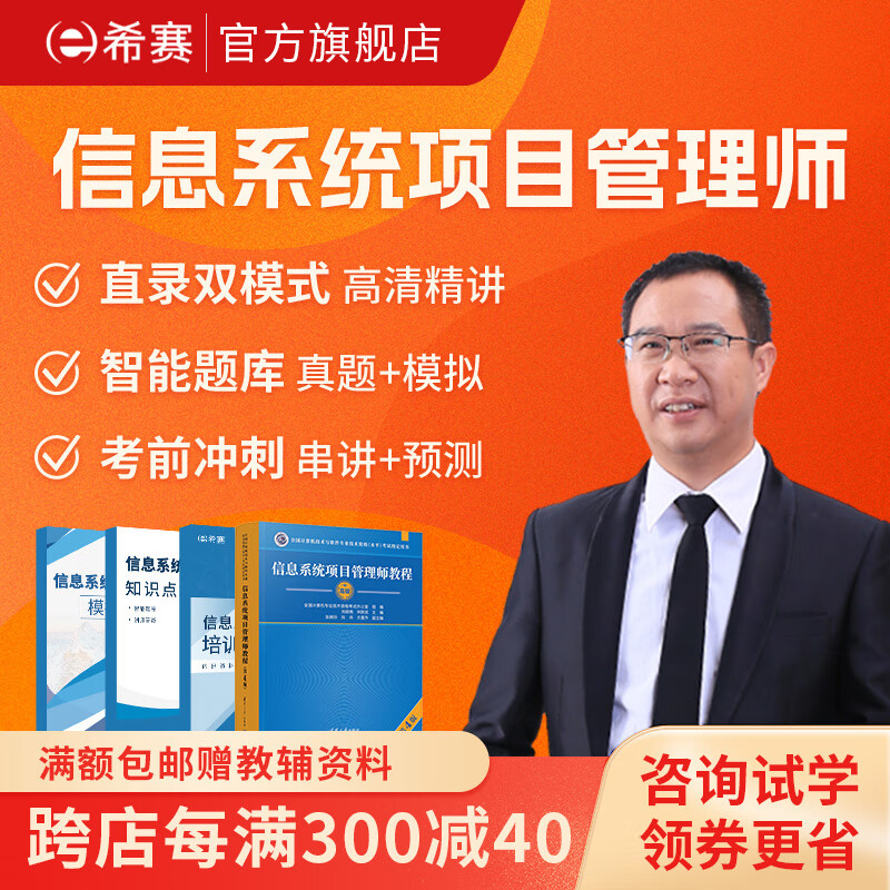 希赛网 2024年计算机软考高级【信息系统项目管理师】高项考证辅导培训在线课程视频资料教材真题教程 无忧班学习包【四大精品视频+纸质讲义+模拟题2套】