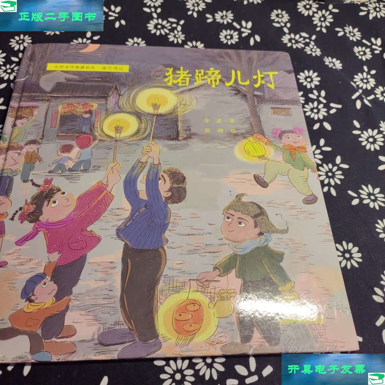【二手9成新】猪蹄儿灯 /金波 中国中福会