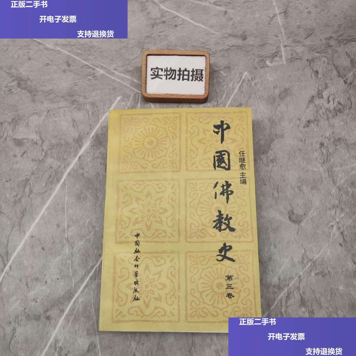 【二手9成新】中国佛教史(第三卷) /任继愈 中国社会科学