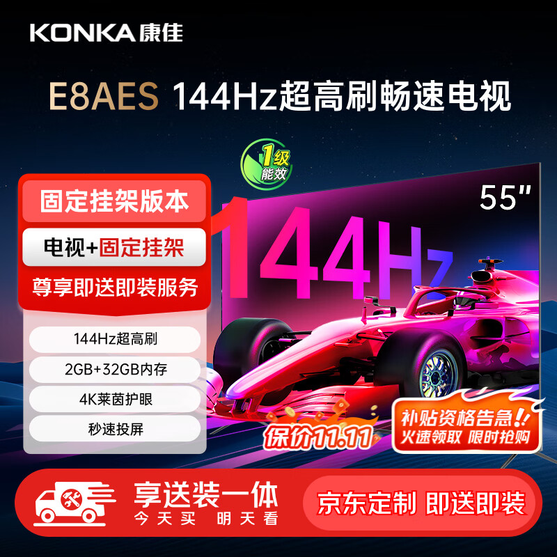 康佳电视 55E8AES 55英寸【安装版】2+32GB 144Hz高刷护眼  一级能效【固定挂架送装一体】