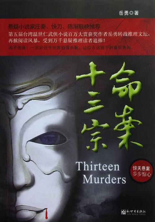 命案十三宗【正版图书,放心购买】