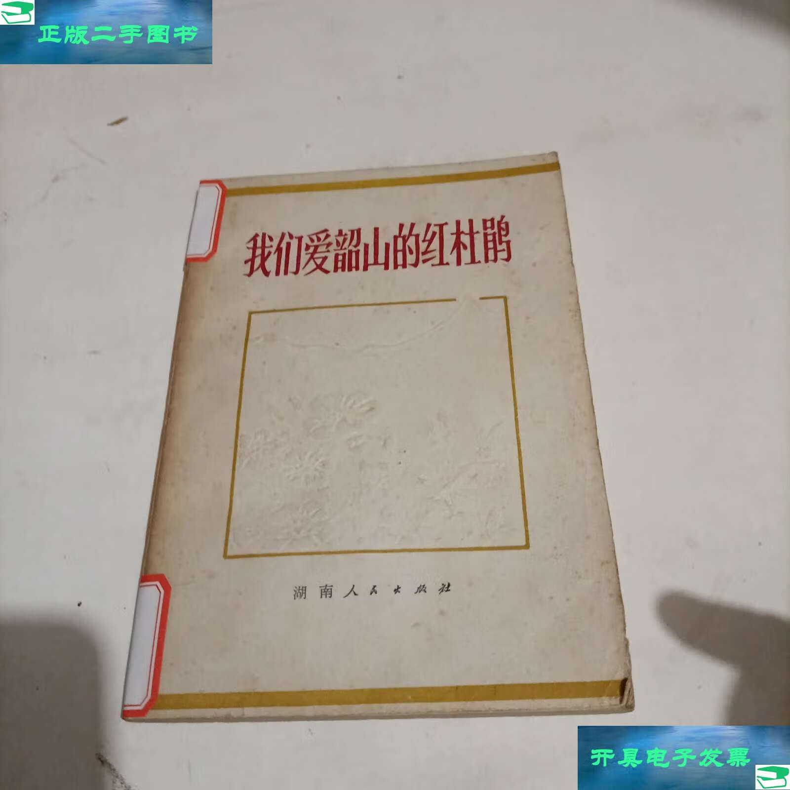 【二手9成新】我爱韶山的红杜鹃 /本社编 湖南人民