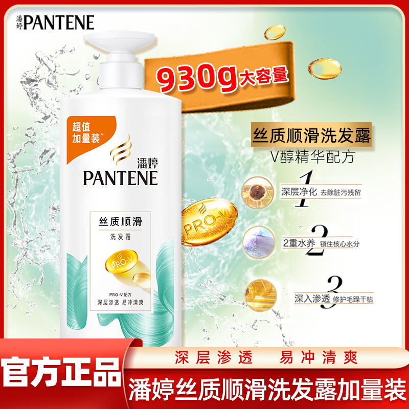 潘婷洗發(fā)水乳液修護(hù)絲質(zhì)順滑洗發(fā)露去屑家庭裝大瓶精華素洗護(hù)洗頭發(fā)膏 絲質(zhì)順滑洗發(fā)水930g