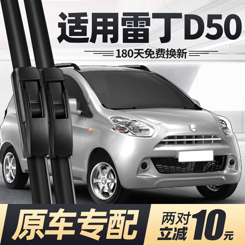 上山豹-专用雷丁d50雨刮器片电动汽车全车四轮无骨静音胶条雨刷 雷丁