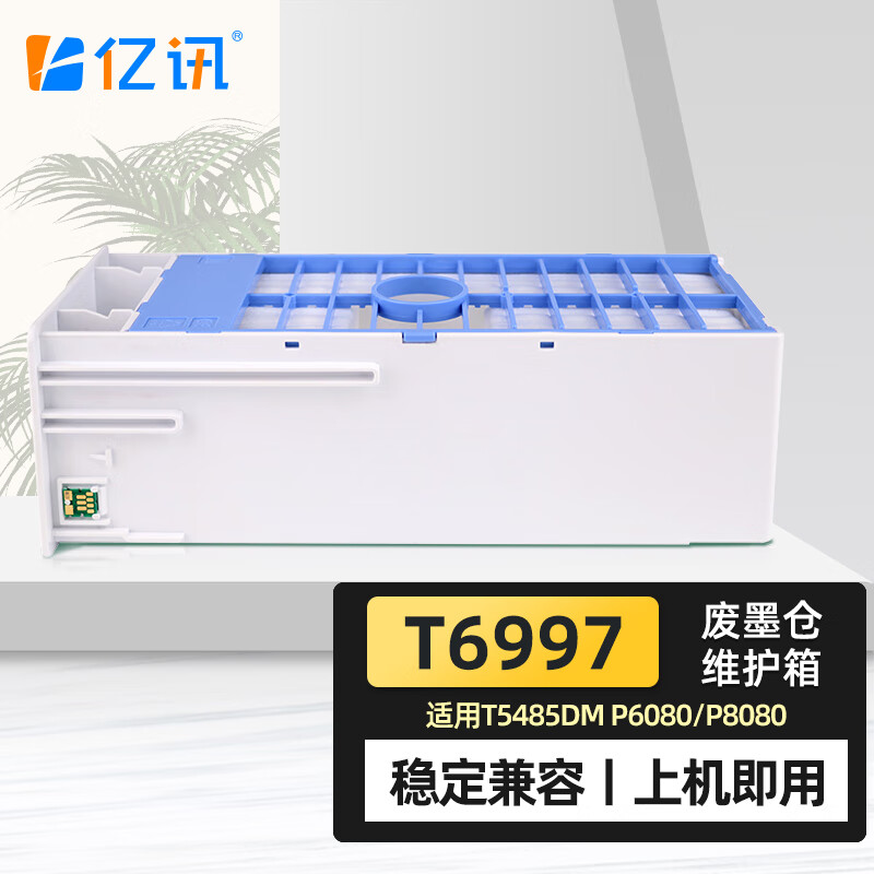 亿讯适用爱普生T6997废墨仓P6080 P7000 P8080废墨P9080 T5485D维护箱 T6997废墨仓/维护箱