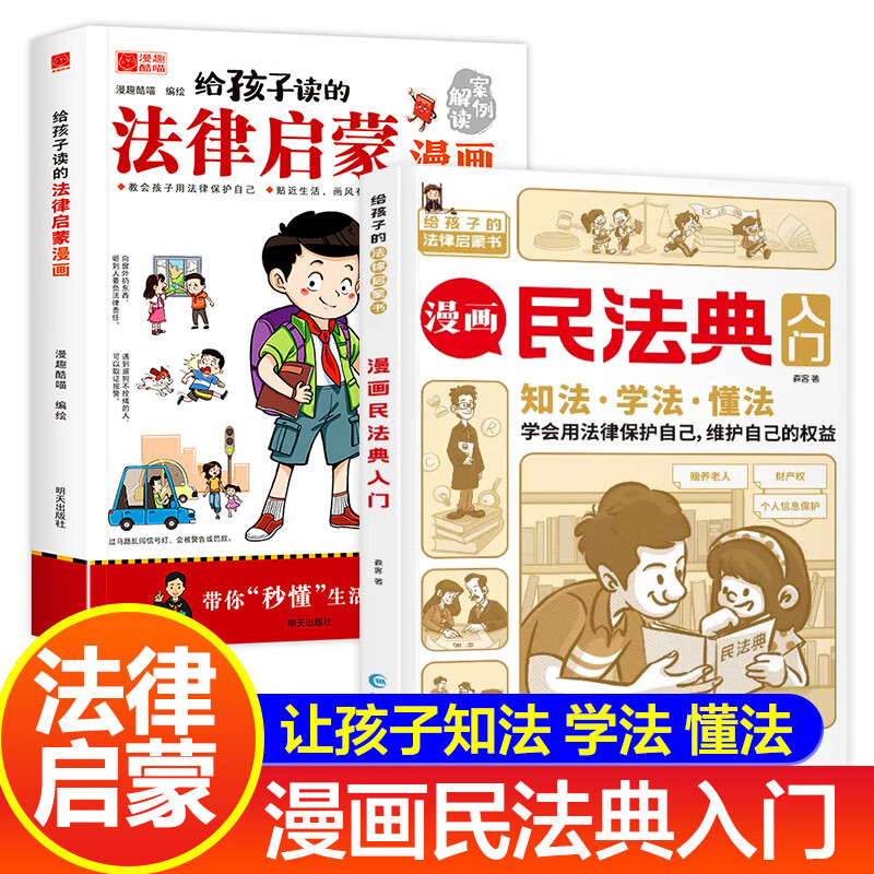给孩子读的法律启蒙漫画书+漫画民法典入门全2册 小学生法律科普启蒙书籍校园安全意识 民法典编排漫画式法律科普适合7~15岁孩子看的书
