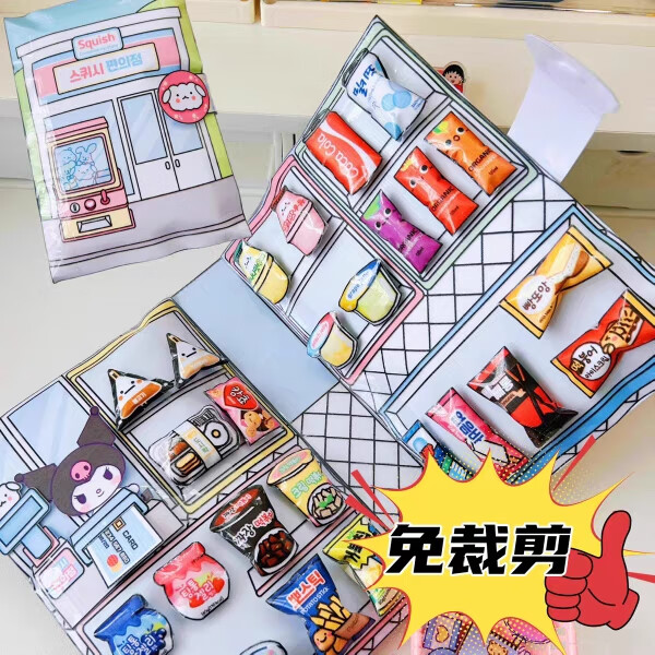 (免剪)安静书便利店捏捏乐手工diy材料包玩具书立体书趣味解压 (免剪)