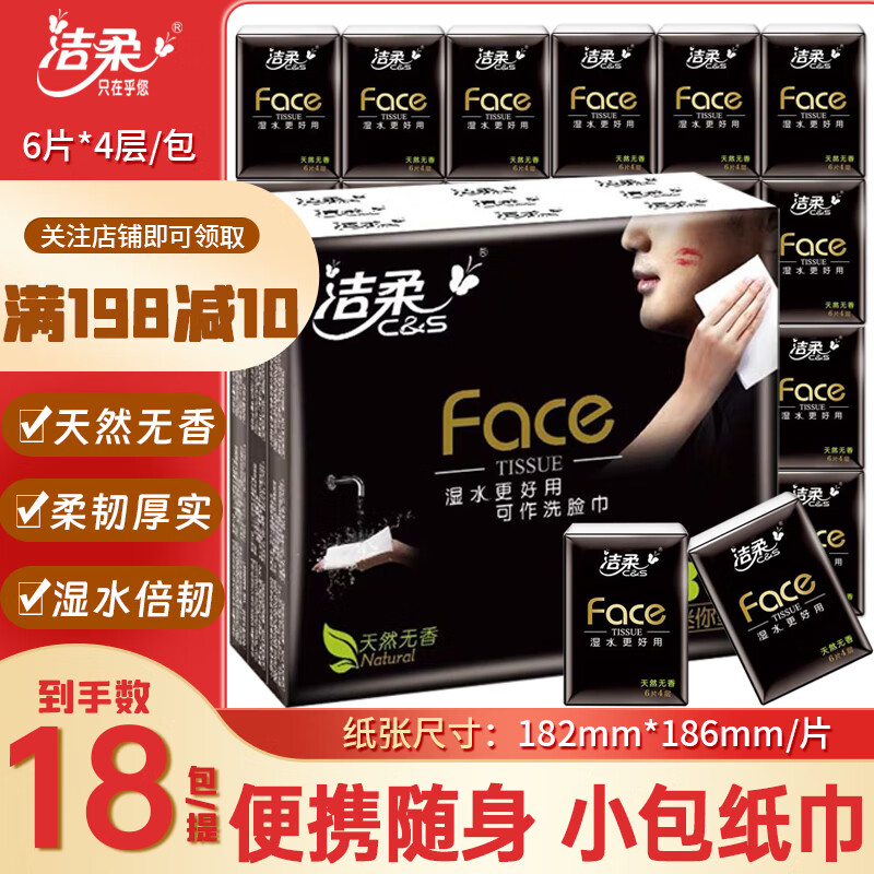 洁柔手帕纸小包6片4层纸巾纸抽超迷你随身装便携式卫生纸面巾纸餐巾纸 1提【18小包】
