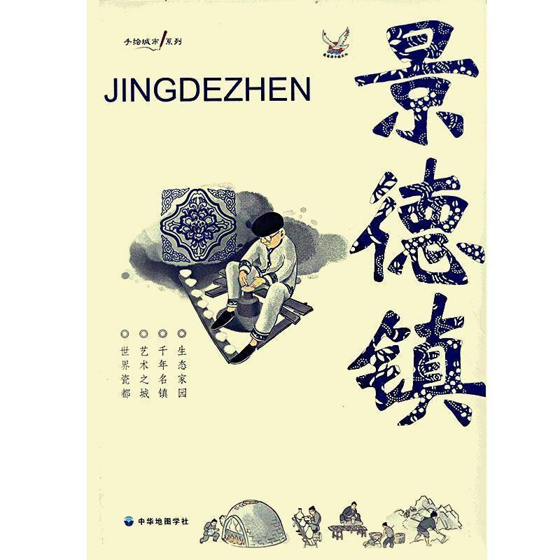 景德镇 中华地图学社