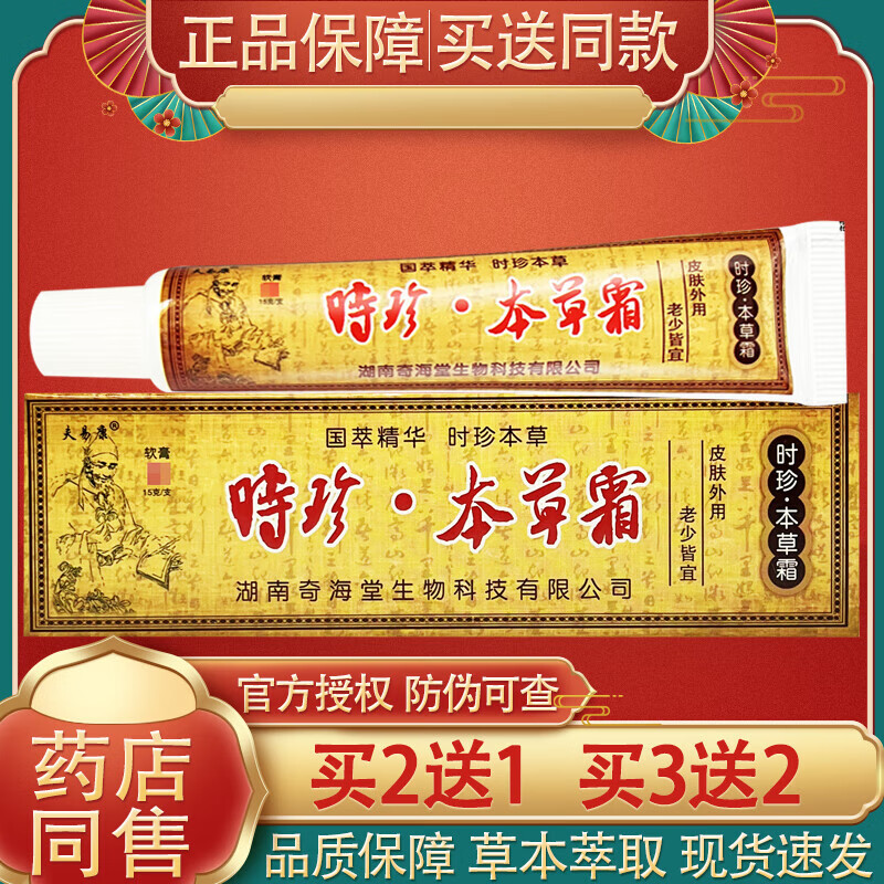 时珍本草霜皮肤外用乳膏 欢夫时珍本草草本软膏正品 买2送1[发3盒21.3%用户选购] 15g