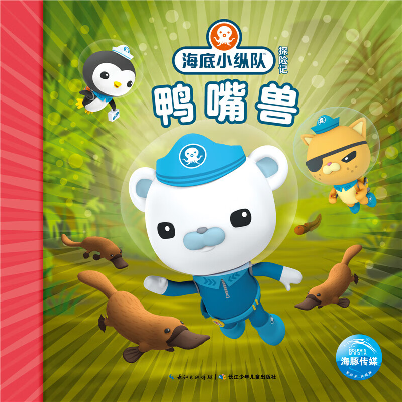 海底小纵队探险记(21-30):鸭嘴兽