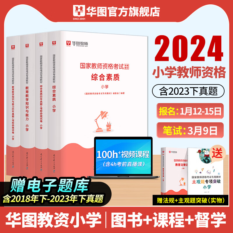 华图教资小学2024国家教师资格证考试用书教育教学知识与能力综合素质教材历年真题试卷小学上半年教资考试资料2024小学 【双科套装】（教材+真题+课程）6本属于什么档次？