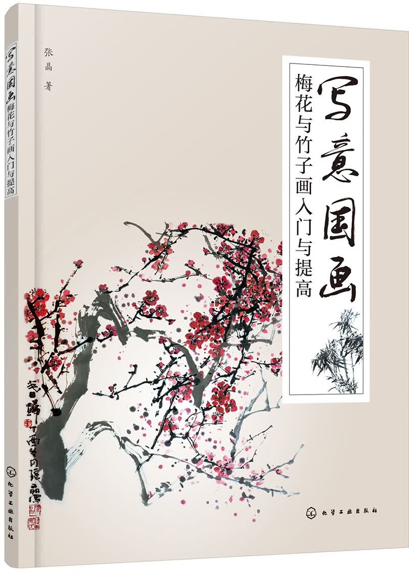 写意国画——梅花与竹子画入门与提高