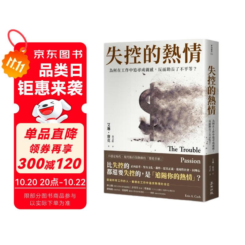 失控的热情：为何在工作中追寻成就感，反而助长了不平等？