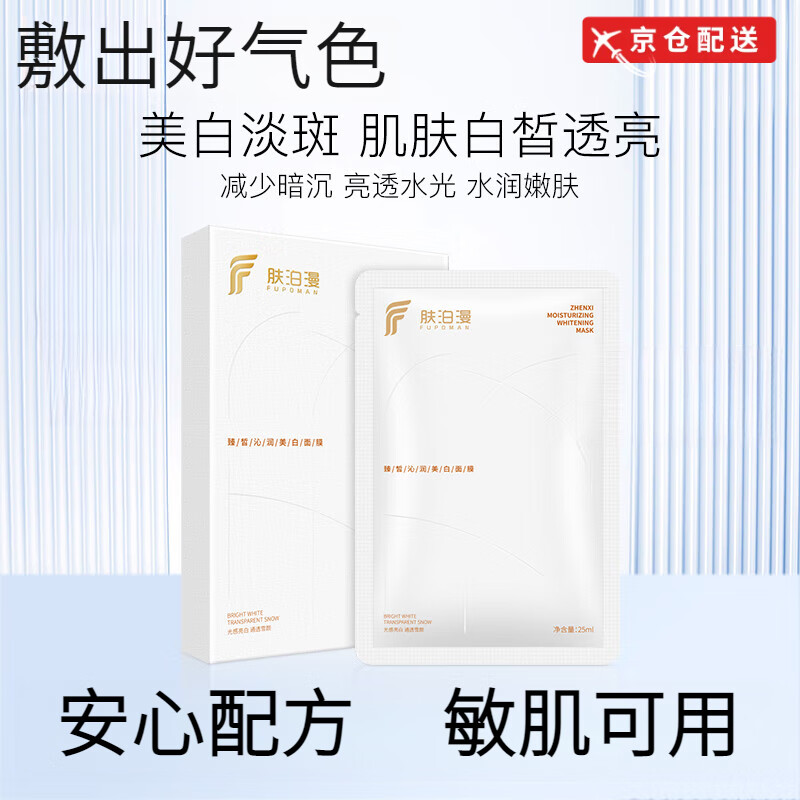 肤泊漫紧致补水保湿面膜补水美白去黄气暗沉祛斑保湿提亮淡斑 改善暗沉提亮肤色面膜1盒