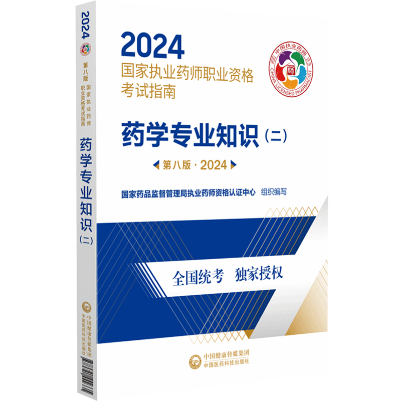 【新华书店正版】 药学专业知识(二).2024  医学类考试