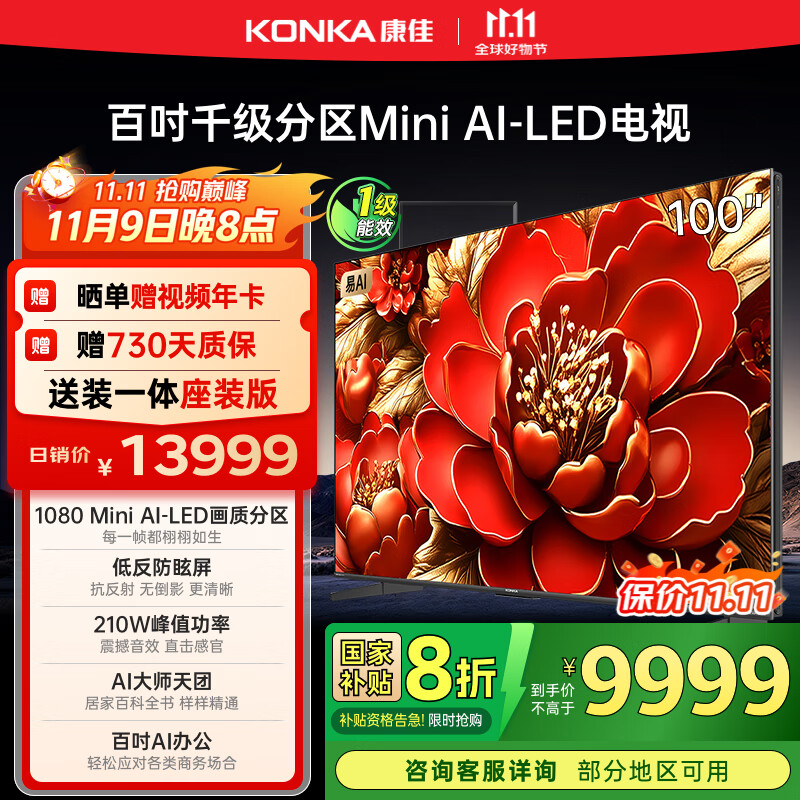 康佳电视 100G9W 100英寸 Mini LED 1008分区 6+128G 330Hz 4K超清巨幕 会议平板 国
