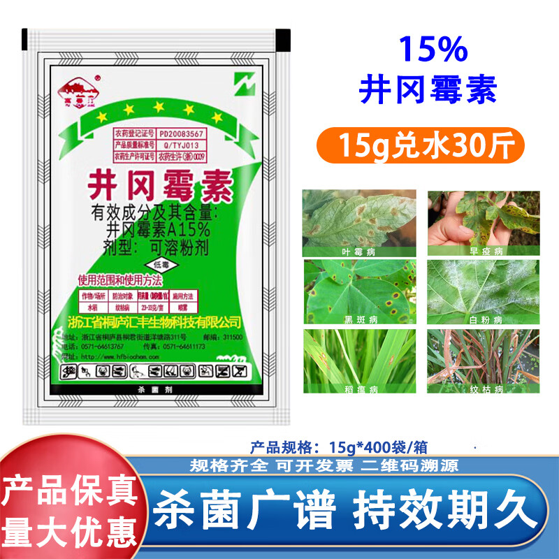 井冈霉素a15%水稻稻曲病纹枯小麦赤霉病立枯农药杀菌剂 15g*10袋