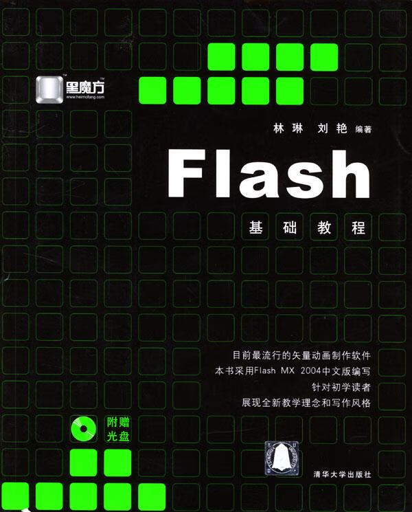 flash 基础教程【稀缺图书,放心购买】