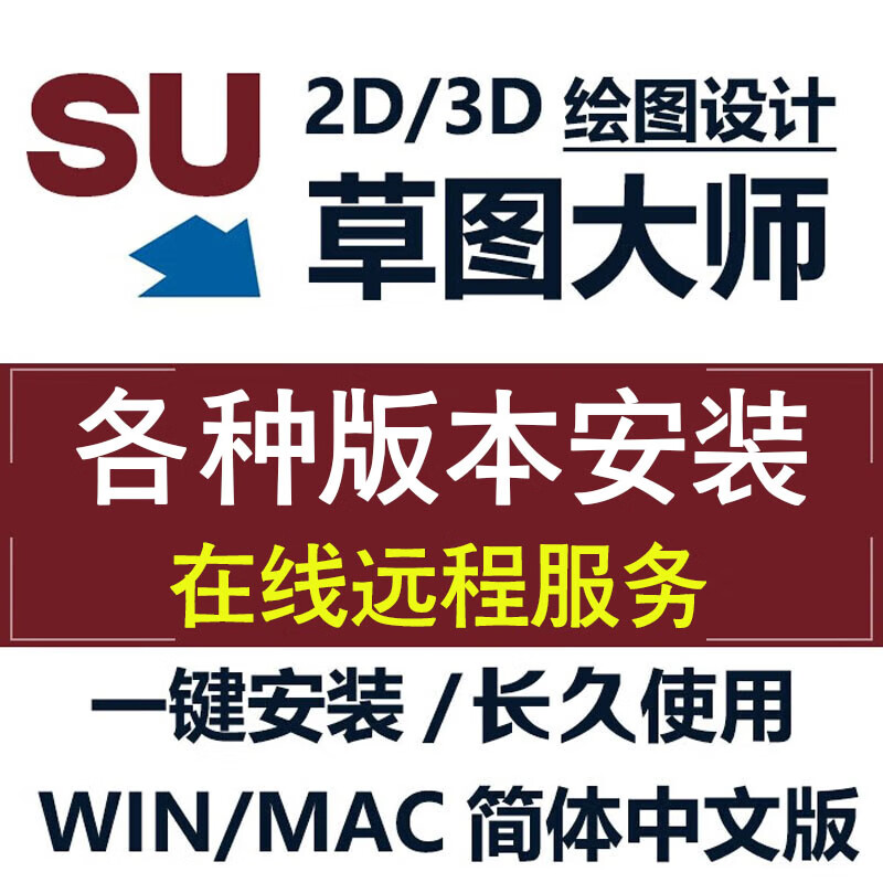 草图大师软件su2021/2020/2019/2018/2017sketchup软件远程安装中文版