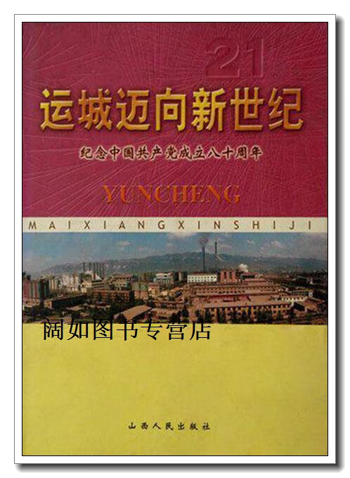 运城迈向新世纪,李桂喜主编,山西人民出版社