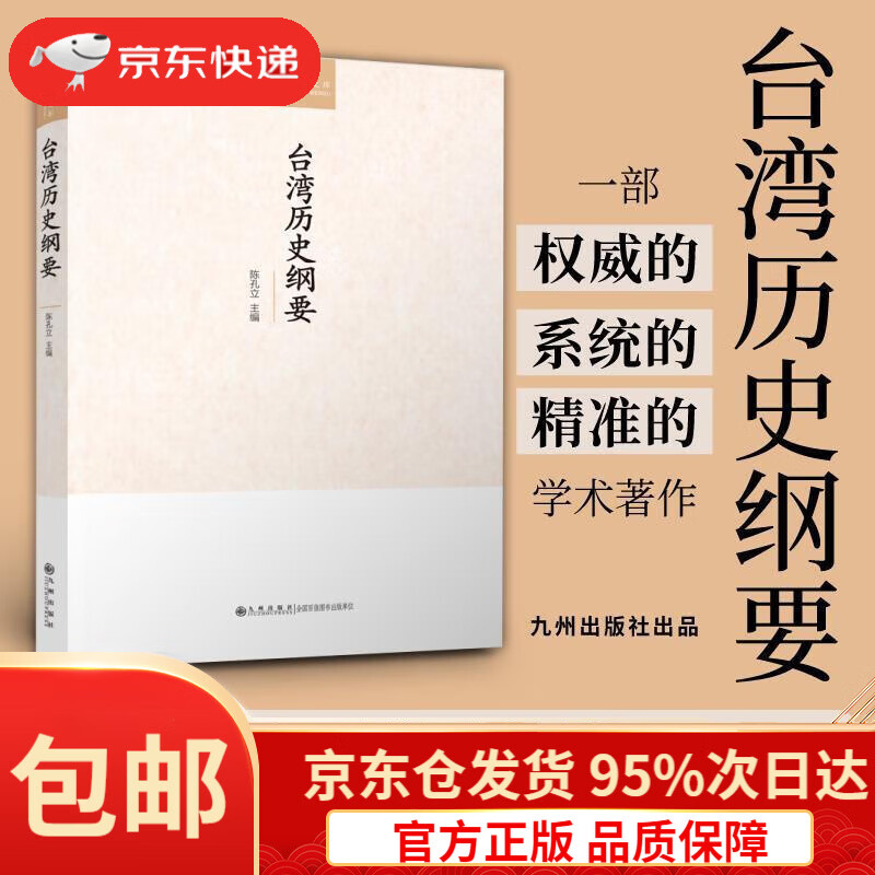 台湾历史纲要陈孔立九州出版社9787510890383
