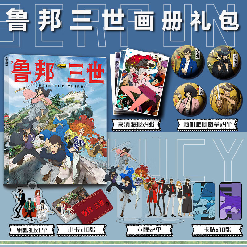 鲁邦三世周边画册集钥匙扣立牌小卡吧唧卡贴海报谷子收藏插画彩印 全新画册礼包 A款 鲁邦三世