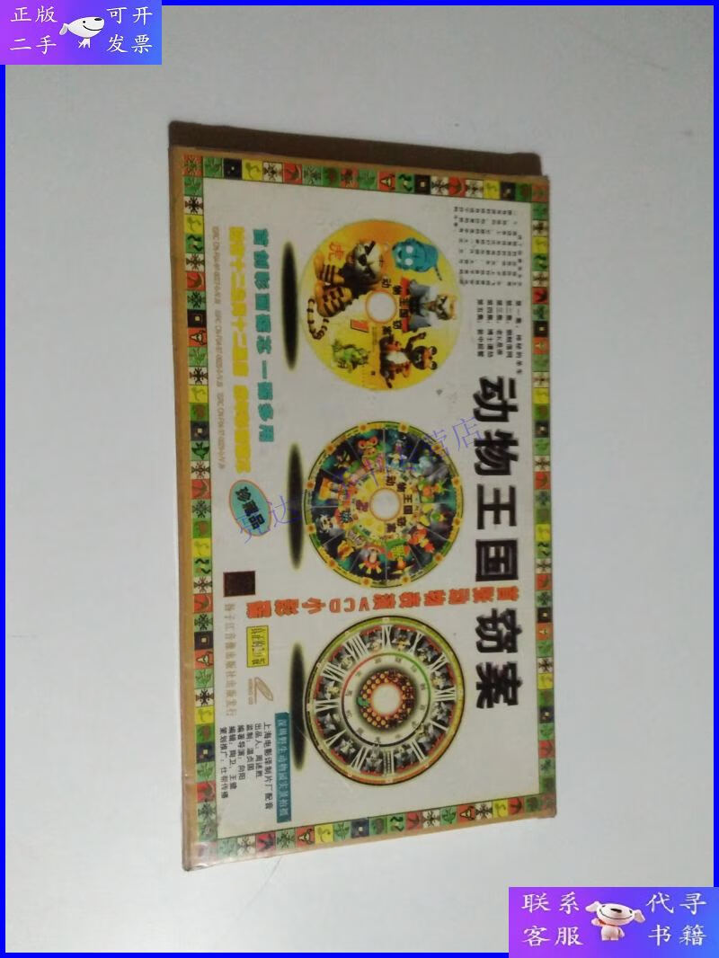 【二手9成新】动物王国窃案 首张动物表演vcd小影碟 3碟装(未开